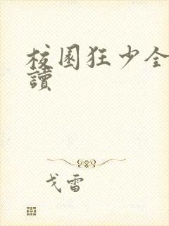 校园狂少全文阅读