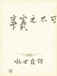 密室之不可告人下载