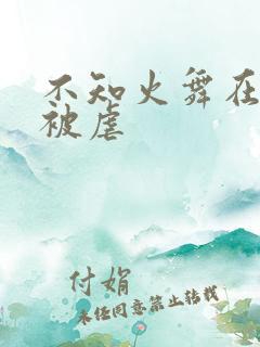 不知火舞在公园被虐