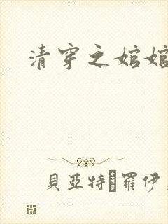 清穿之婠婠
