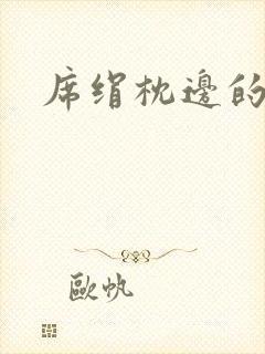 席绢枕边的男人