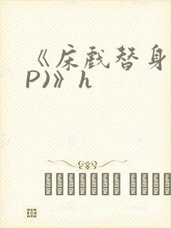 《床戏替身(NP)》h