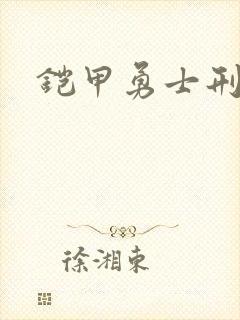 铠甲勇士刑天下