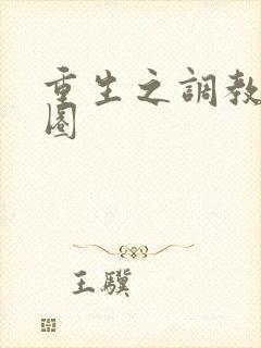 重生之调教娱乐圈
