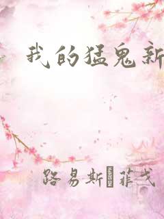 我的猛鬼新娘