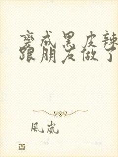 变成黑皮辣妹后跟朋友做了漫画版