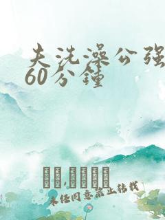 夫洗澡公强我了60分钟