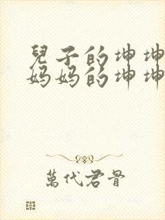 儿子的坤坤塞进妈妈的坤坤