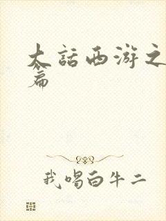 大话西游之降魔篇