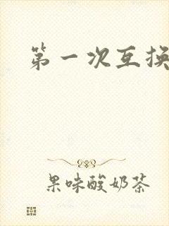 第一次互换人妻