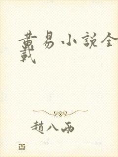 黄易小说全集下载