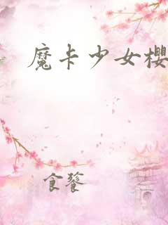 魔卡少女樱小说