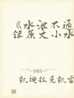 《水泄不通》金银原文小水电工
