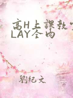 高H上课教室PLAY全肉