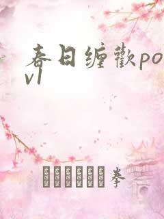 春日缠欢po1v1