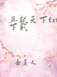 且试天下txt下载