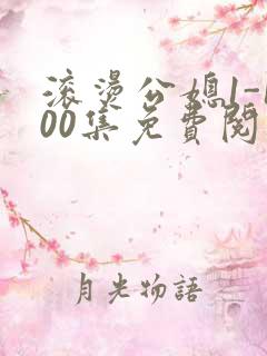 滚烫公媳1-100集免费阅读