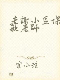 老谢小区保安赵敏老师