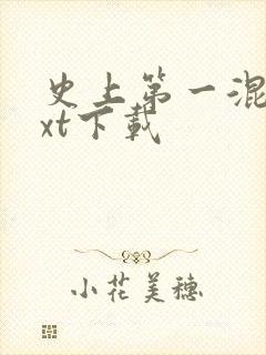 史上第一混乱txt下载