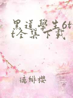 黑道学生6txt全集下载