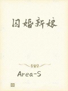 囚婚新娘