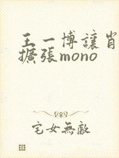 王一博让肖自己扩张mono