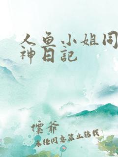 人鱼小姐同人大神日记