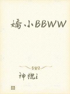 娇小BBWW