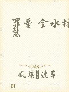 罪爱 金水林晓慧