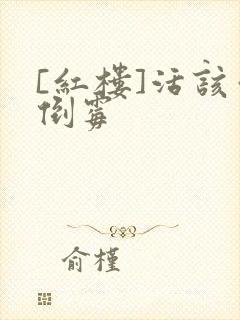 [红楼]活该你倒霉