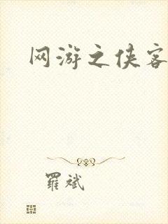 网游之侠客行