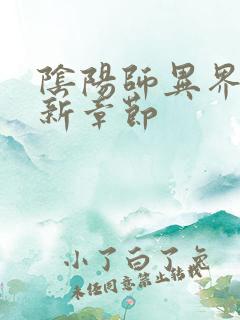 阴阳师异界游最新章节