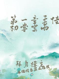 第一章柔佳少妇初尝云雨