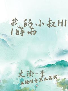 我的小叔H1V1时雨