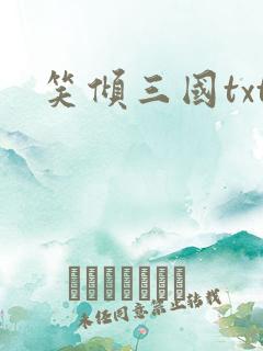 笑倾三国txt