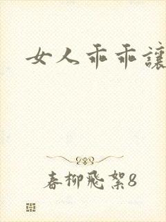 女人乖乖让我爱