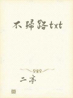 不归路txt