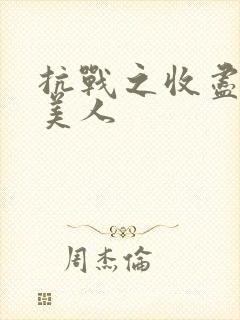 抗战之收尽天下美人