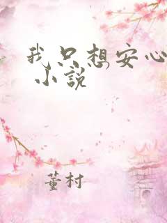 我只想安心修仙 小说