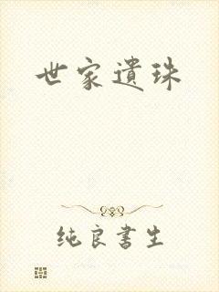 世家遗珠