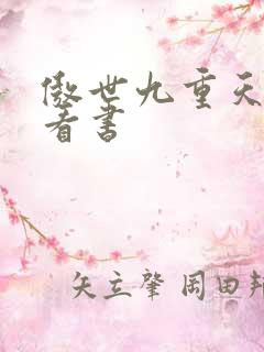 傲世九重天快眼看书