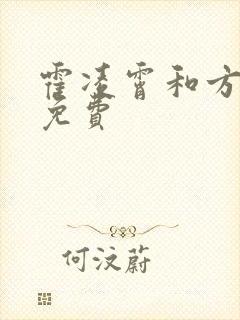 霍凌霄和方若宁免费