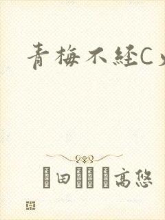 青梅不经C火车
