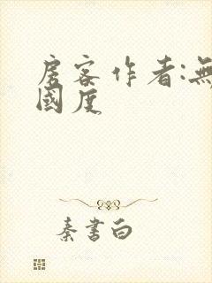 房客作者:无罪国度