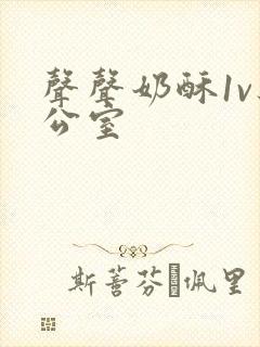 声声奶酥1v办公室