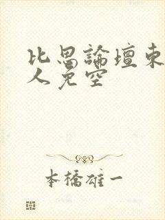 比思论坛东方美人免空