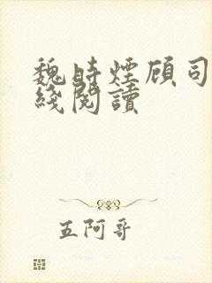 魏时烟顾司凌在线阅读