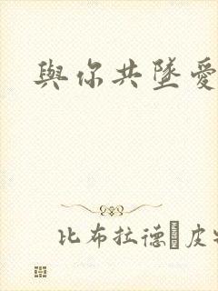 与你共坠爱河