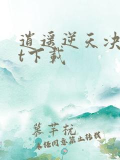 逍遥逆天决txt下载