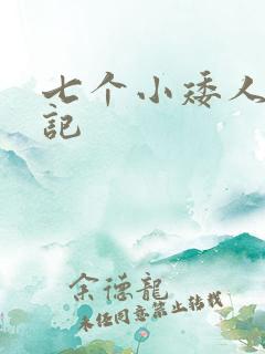 七个小矮人猎艳记